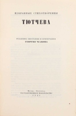 Тютчев Ф.И. Избранные стихотворения / Ред., биогр. и примеч. Георгия Чулкова. М.; Пг.: Госиздат, 1923.